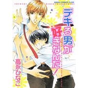 デキる男が好きなんだ！（KADOKAWA） [電子書籍]