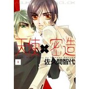 天使×密造(1)（KADOKAWA） [電子書籍]
