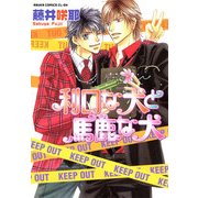 利口な犬と馬鹿な犬（KADOKAWA） [電子書籍]