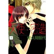 天使×密造(2)（KADOKAWA） [電子書籍]