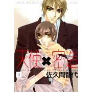天使×密造(3)（KADOKAWA） [電子書籍]