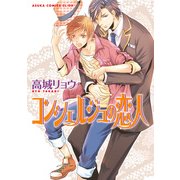 コンシェルジュの恋人（KADOKAWA） [電子書籍]