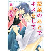 授業のあとでキスをして（KADOKAWA） [電子書籍]