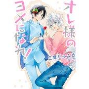 オレ様のヨメになれ！（KADOKAWA） [電子書籍]