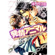 発情アニマル（KADOKAWA） [電子書籍]