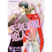 天気予報ノ恋人（KADOKAWA） [電子書籍]