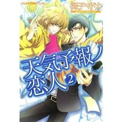 ヨドバシ.com - 天気予報ノ恋人(2)（KADOKAWA） [電子書籍] 通販【全品無料配達】