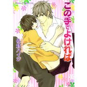 この手でよければ（KADOKAWA） [電子書籍]