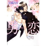 男恋（KADOKAWA） [電子書籍]