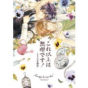 これ以上は無理です！（KADOKAWA） [電子書籍]
