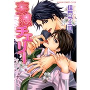 妄想チェリー（KADOKAWA） [電子書籍]