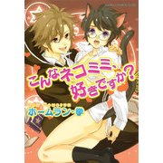 こんなネコミミ、好きですか？（KADOKAWA） [電子書籍]
