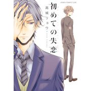 初めての失恋（KADOKAWA） [電子書籍]
