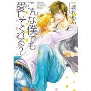 こんな僕でも愛してくれる？（KADOKAWA） [電子書籍]