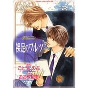 タクミくんシリーズ　裸足のワルツ（KADOKAWA） [電子書籍]