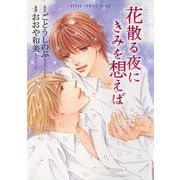 タクミくんシリーズ　花散る夜にきみを想えば（KADOKAWA） [電子書籍]