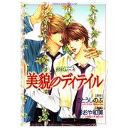タクミくんシリーズ　美貌のディテイル（KADOKAWA） [電子書籍]