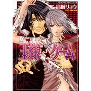 王様★★ゲーム（KADOKAWA） [電子書籍]