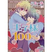 王子様100％（KADOKAWA） [電子書籍]