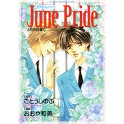 タクミくんシリーズ　June Pride 6月の自尊心（KADOKAWA） [電子書籍]
