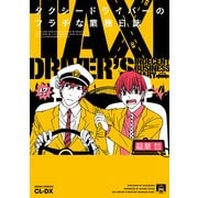 タクシードライバーのフラチな業務日誌（KADOKAWA） [電子書籍]