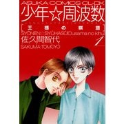 少年☆周波数 王様の棋譜(1)（KADOKAWA） [電子書籍]