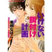 いけない餌付け計画（KADOKAWA） [電子書籍]