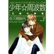 少年☆周波数 王様の棋譜(3)（KADOKAWA） [電子書籍]