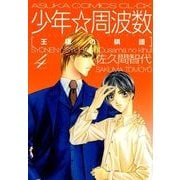 少年☆周波数 王様の棋譜(4)（KADOKAWA） [電子書籍]