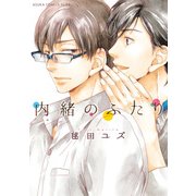 内緒のふたり（KADOKAWA） [電子書籍]