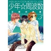 少年☆周波数 王様の棋譜(5)（KADOKAWA） [電子書籍]