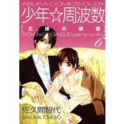 少年☆周波数 王様の棋譜(6)（KADOKAWA） [電子書籍]