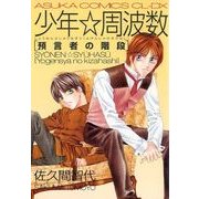 少年☆周波数 預言者の階段（KADOKAWA） [電子書籍]