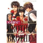 兄弟限定！BROTHER×BROTHER(5)（KADOKAWA） [電子書籍]