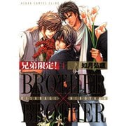 兄弟限定！BROTHER×BROTHER(4)（KADOKAWA） [電子書籍]