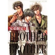 兄弟限定！BROTHER×BROTHER(3)（KADOKAWA） [電子書籍]