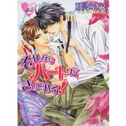 それならハートにきいてみろ！(2)（KADOKAWA） [電子書籍]