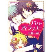 パパ★アイラブユー（KADOKAWA） [電子書籍]