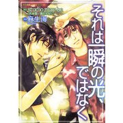 それは一瞬の光、ではなく（KADOKAWA） [電子書籍]