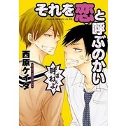 それを恋と呼ぶのかい（KADOKAWA） [電子書籍]