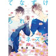 てなずけられたいハリネズミ（KADOKAWA） [電子書籍]