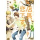 店長、恋です。（KADOKAWA） [電子書籍]