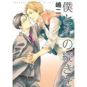 僕とその続きを（KADOKAWA） [電子書籍]