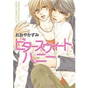 ビタースウィート・ハニー（KADOKAWA） [電子書籍]