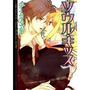 ソウル・キッス（KADOKAWA） [電子書籍]