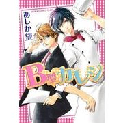B型カレシ（KADOKAWA） [電子書籍]