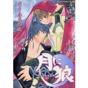月に狼（KADOKAWA） [電子書籍]