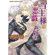当主様は悪戯がお好き（KADOKAWA） [電子書籍]