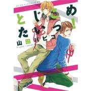 とじこめたいっ！（KADOKAWA） [電子書籍]
