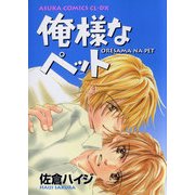俺様なペット（KADOKAWA） [電子書籍]